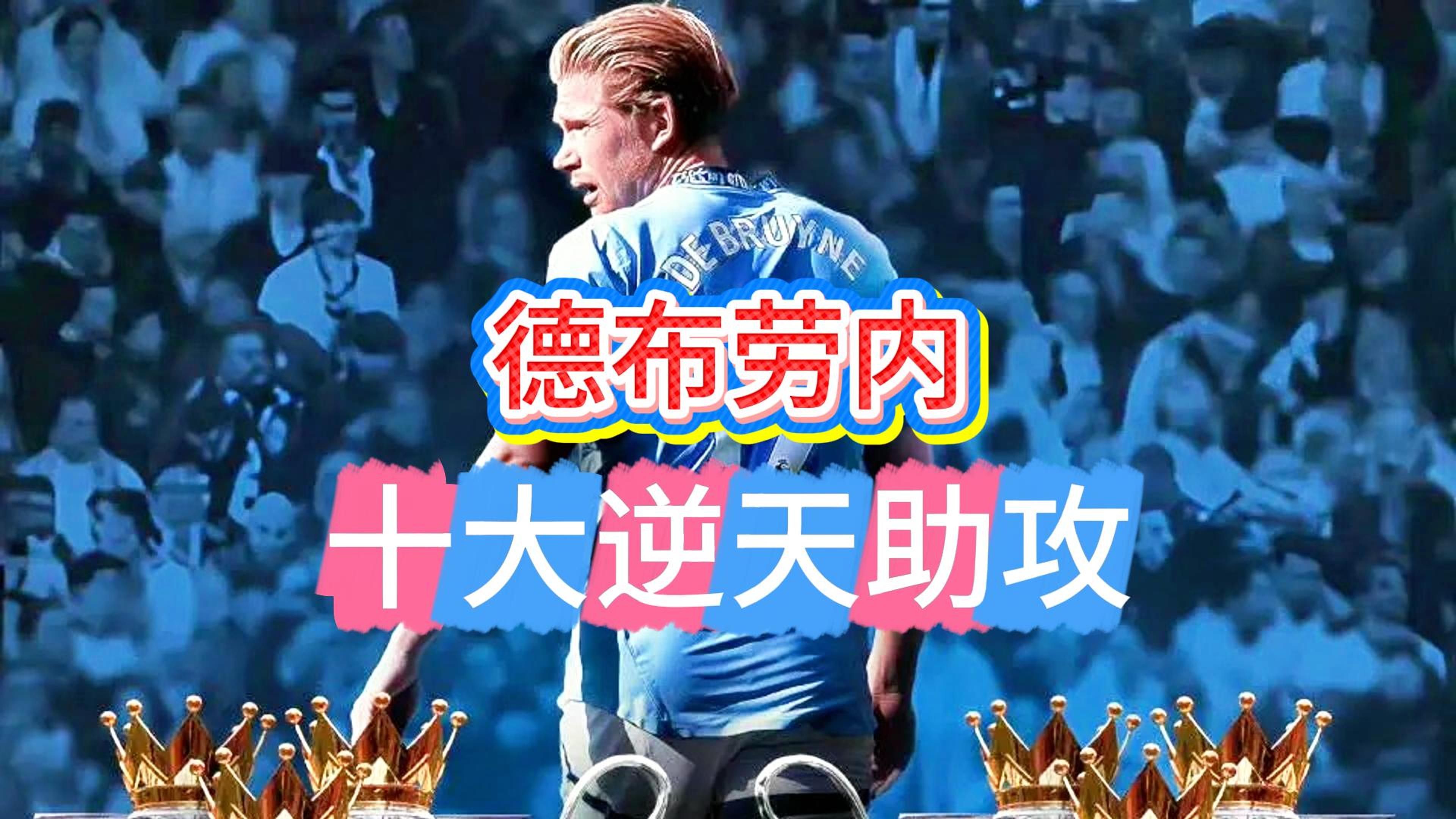 包含德布劳内在老鹰比赛中比赛局势复杂，表现优异引发热议！气势如虹延续的词条九游APP官方版