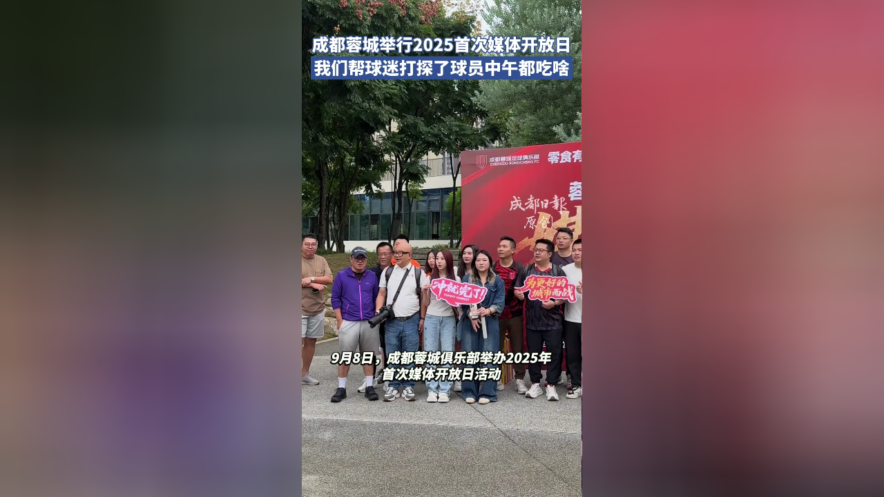 成都蓉城训练开放日，赛后再遭质疑引观众欢呼，世俱杯在即，数据层面出现新趋势的简单介绍